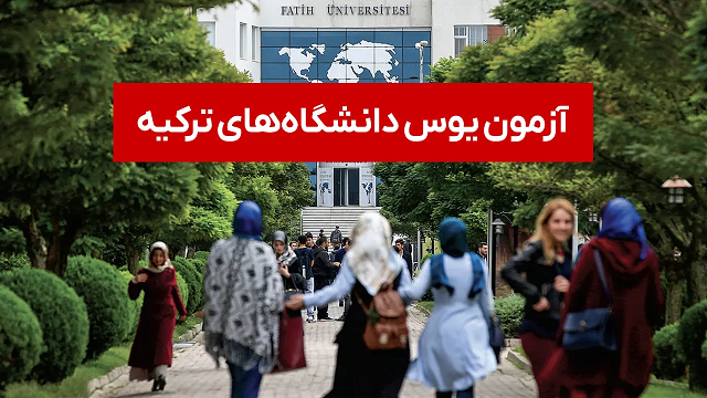 آزمون یوس دانشگاه‌های ترکیه